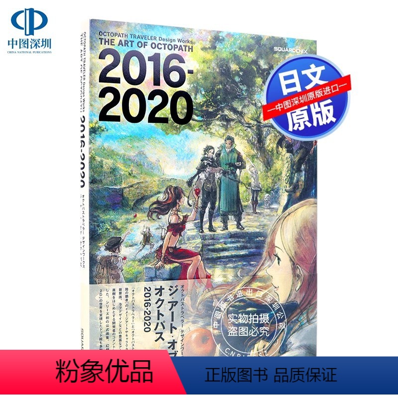 [日文]八方旅人 2016-2020画集设定集 [正版]深图日文八方旅人2 公式完全攻略与设定资料集 OCTOPAT