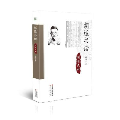 11胡适书话978722212788322