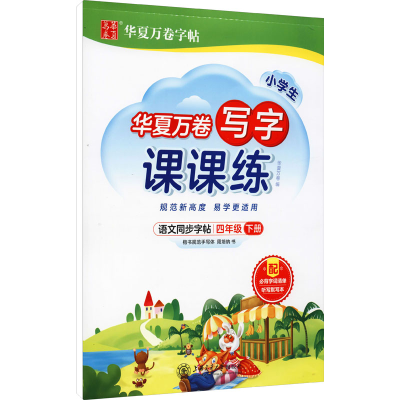 醉染图书写字课课练 4年级下册9787313255471