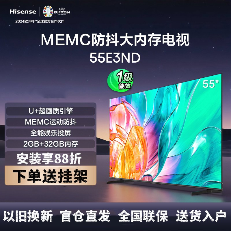 海信电视55E3ND 55英寸 U+超画质引擎 MEMC 2GB+32GB 液晶电视以旧换新一级能效补贴