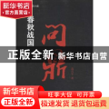 春秋战国:长篇历史纪实小说:问鼎