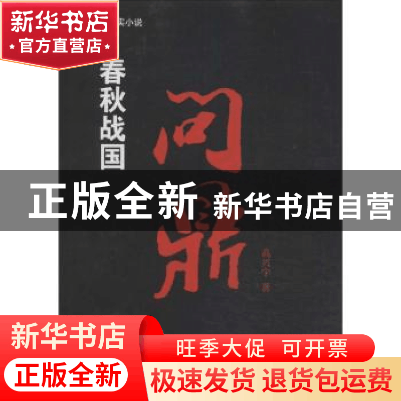 正版 春秋战国:长篇历史纪实小说:问鼎 高兴宇著 中国国际广播出图片