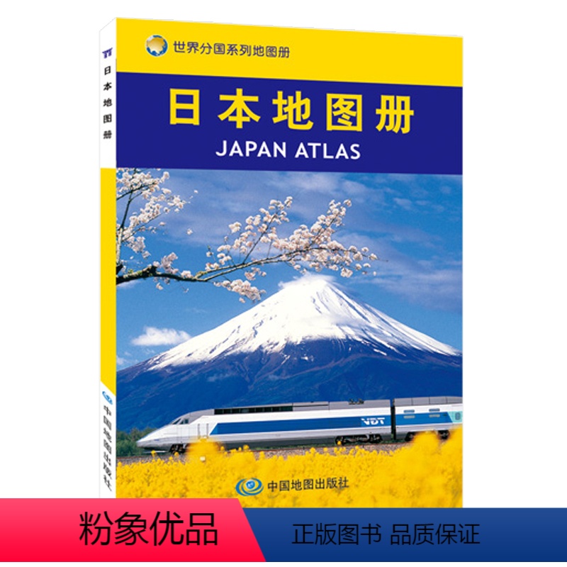 [正版]2024年日本地图册 留学商务旅游 内容丰富详细 地名翻译标准 日本地图