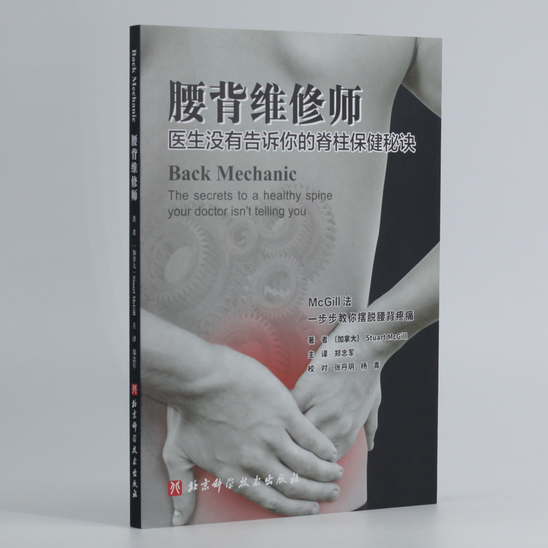 腰背维修师 医生没有告诉你的脊柱保健秘诀高清大图