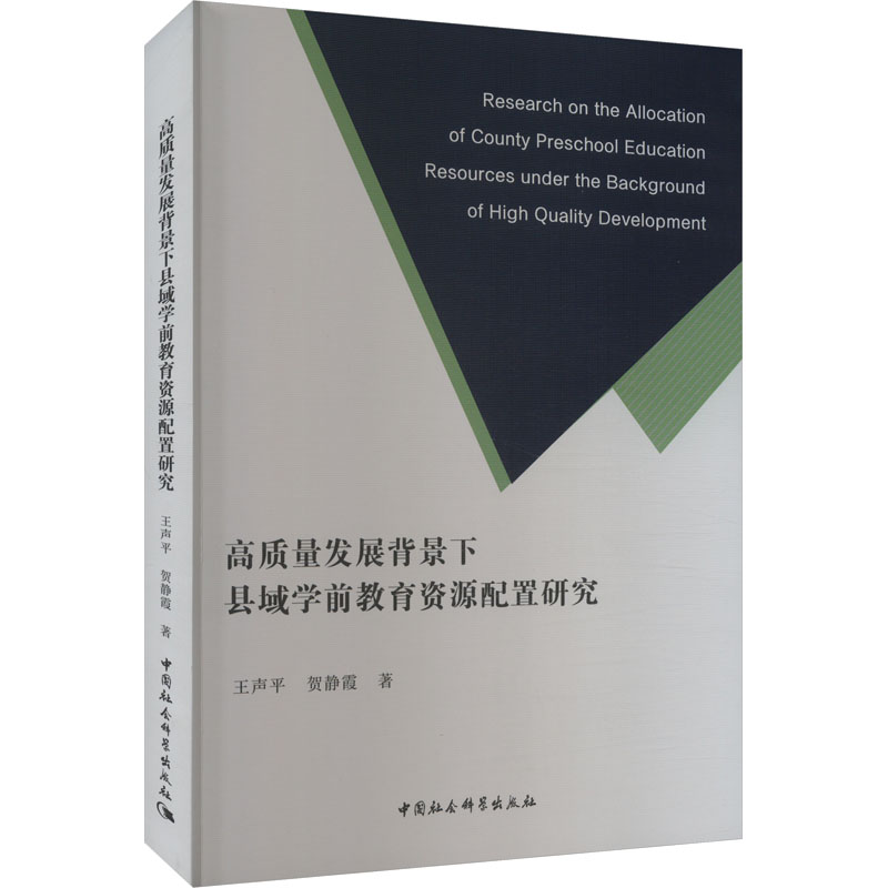 正版新书]高质量发展背景下县域学前教育资源配置研究王声平,贺高清大图