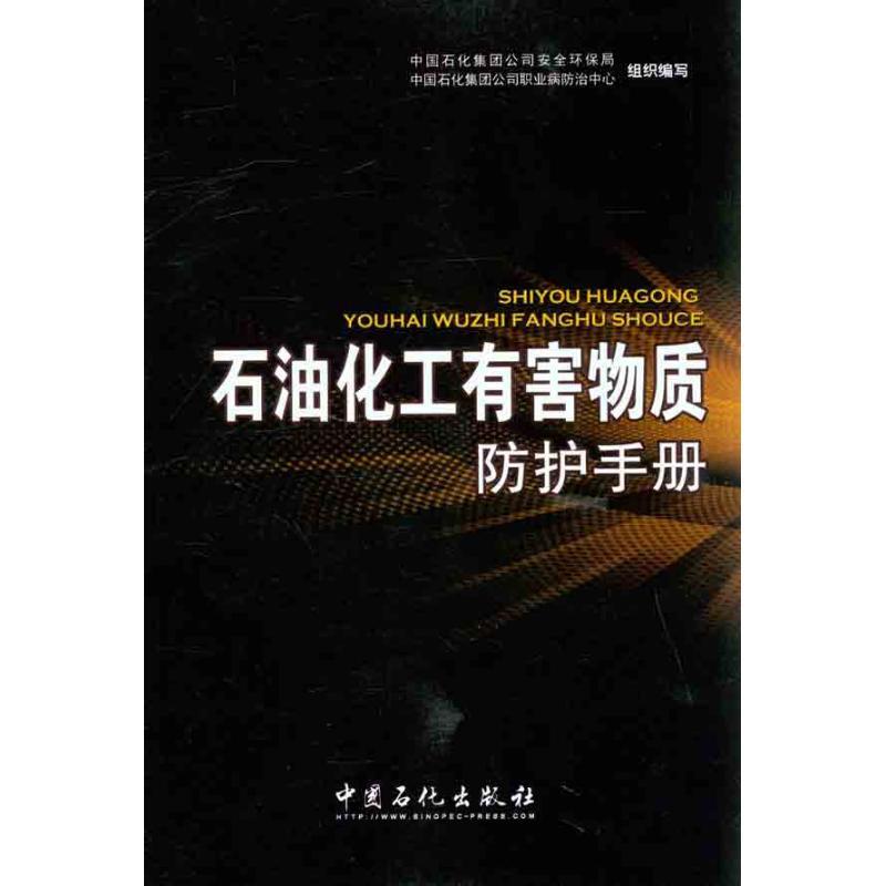 正版新书]石油化工有害物质防护手册中国石化集团公司安全环保局