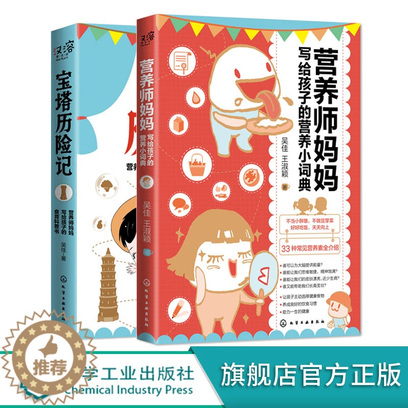 [醉染正版]营养师妈妈写给孩子的营养小词典 宝塔历险记营养师妈妈写给孩子的食育科普书 2册 儿童营养食谱书籍 饮食要高清大图