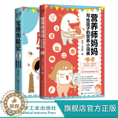 [醉染正版]营养师妈妈写给孩子的营养小词典 宝塔历险记营养师妈妈写给孩子的食育科普书 2册 儿童营养食谱书籍 饮食要