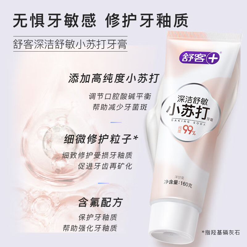 舒客小苏打牙膏 牙齿减轻口臭含氟防蛀 160g 薄荷味