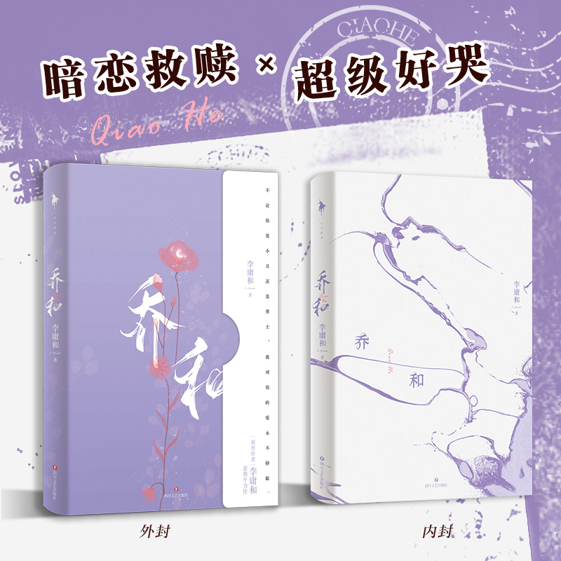 [醉染正版]乔和 李庸和 著 青春/都市/言情/轻小说文学 好看好哭暗恋救赎作品无数读者心中的意难平 书店正版图书籍 四高清大图