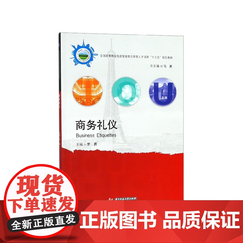 商务礼仪(全国高等院校旅游管理类应用型人才培养十三五规划高清大图