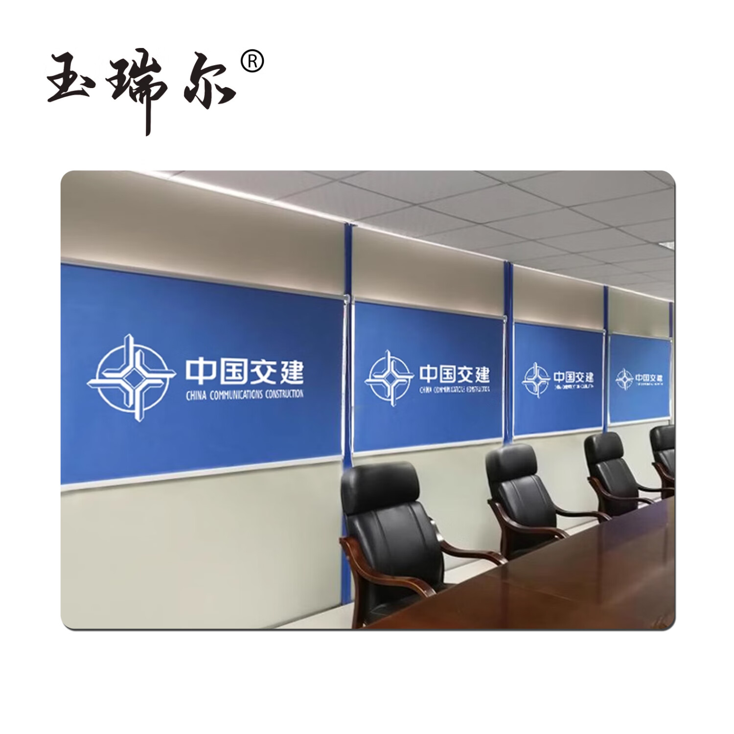 玉瑞尔企业文化宣传卷轴(常规/定制)100cm*100cm平方米高清大图
