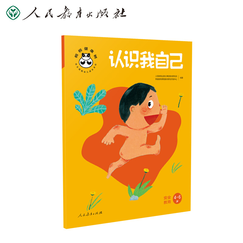 [M]认识我自己 安全教育-9787107345364高清大图