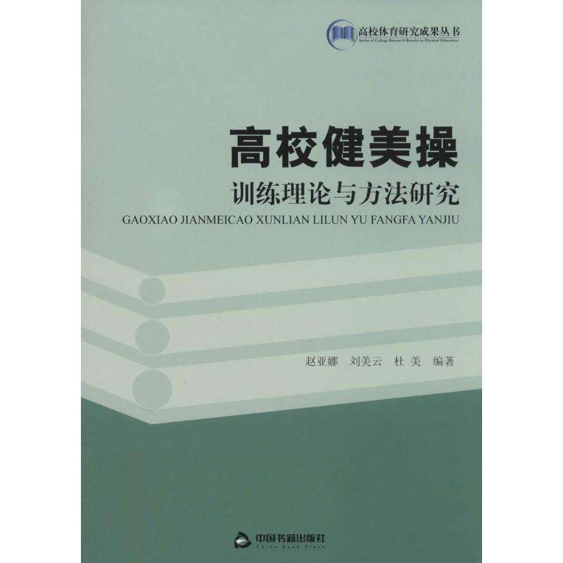 正版新书】高校健美操训练理论与方法研究赵亚娜 等9787506833868