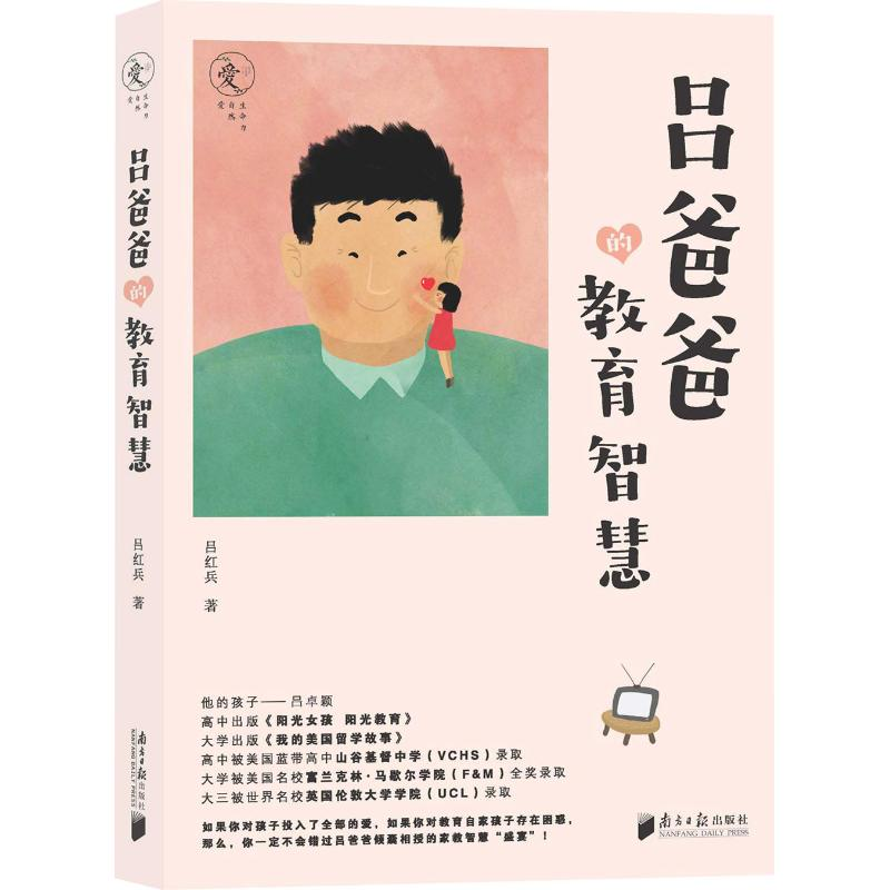 醉染图书吕爸爸的教育智慧9787549118946高清大图