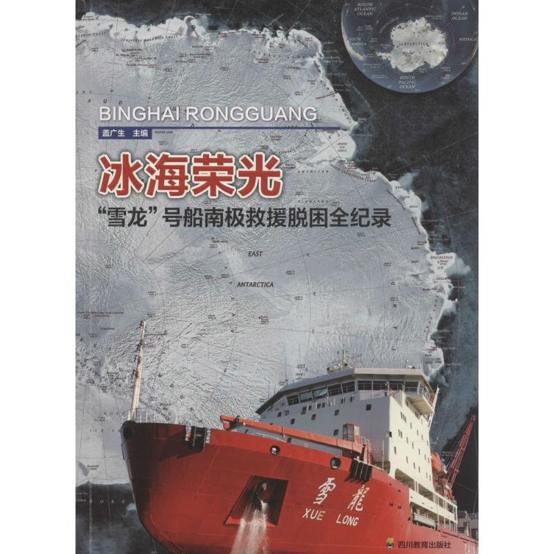 [M]冰海荣光-9787540864224高清大图