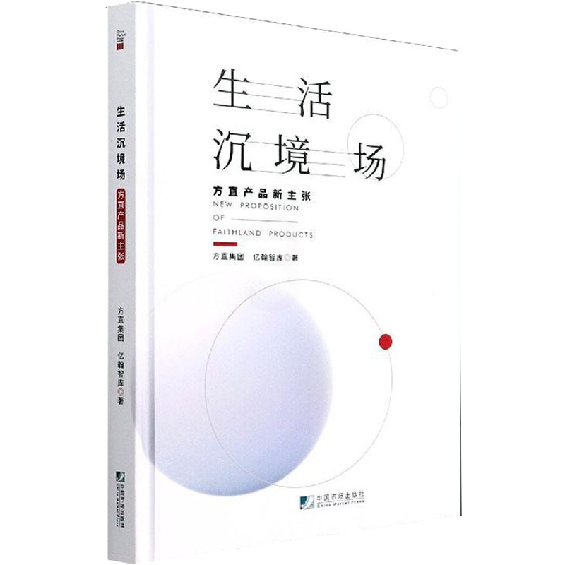 [醉染正版]生活沉境场:方直产品新主张 方直集团,亿翰智库 经济理论、法规 经管、励志 中国市场出版社有限公司高清大图