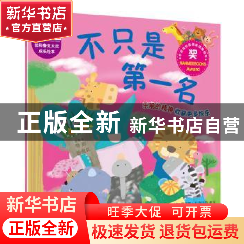 正版 不只是第一名 (泰)罗塔娜·科查纳特著绘 中国铁道出版社 978高清大图