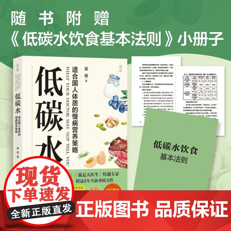 低碳水 夏萌 著 饮食健康 随书附赠低碳水饮食基本法则 全方位指导饮食指南 向心性肥胖 糖尿病 脑血管病 北京科学技术出高清大图