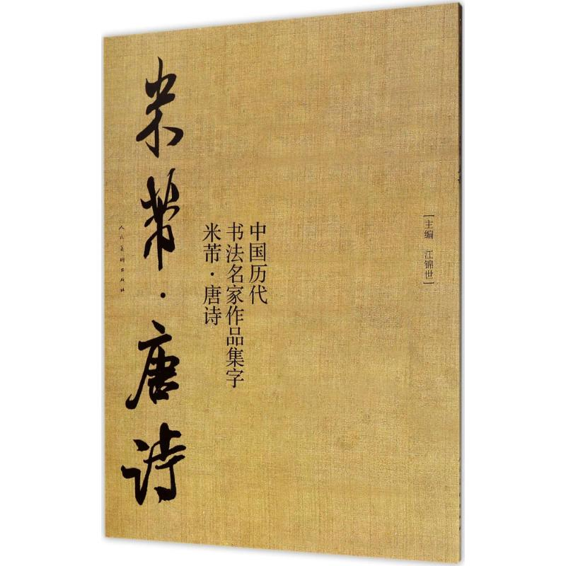 醉染图书中国历代书法名家作品集字9787102076874高清大图