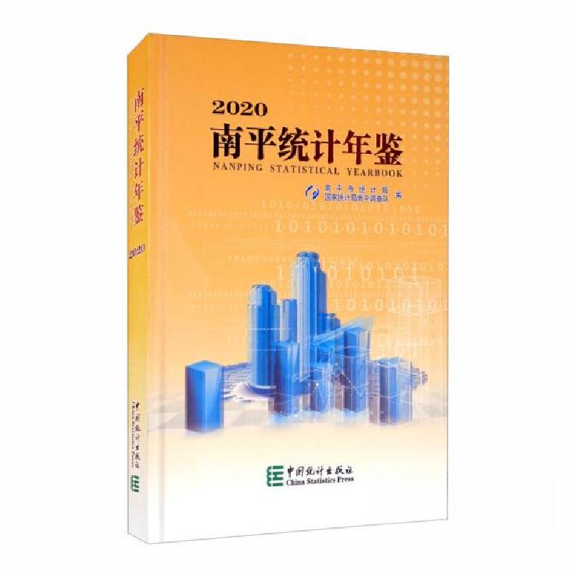 正版新书]南平统计年鉴2020南平市统计局、国家统计局南平调查队高清大图