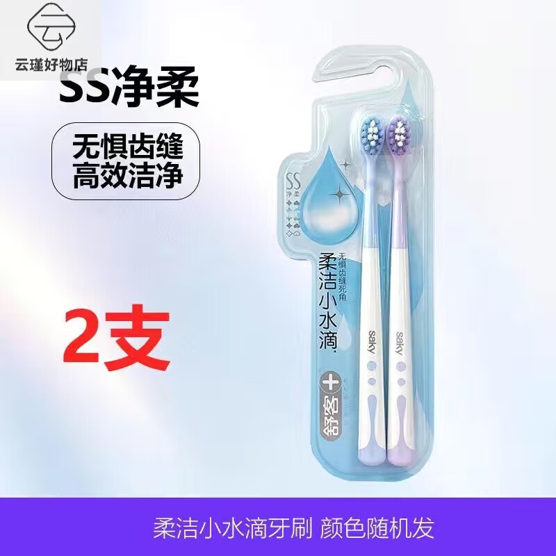 舒客 水柔密护牙刷2支装
