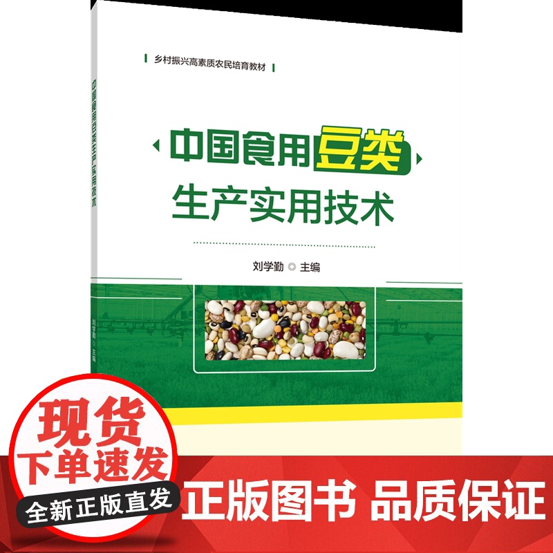 正版 中国食用豆类生产实用技术 刘学勤主编 中国农业大学出版社店 9787565531095高清大图