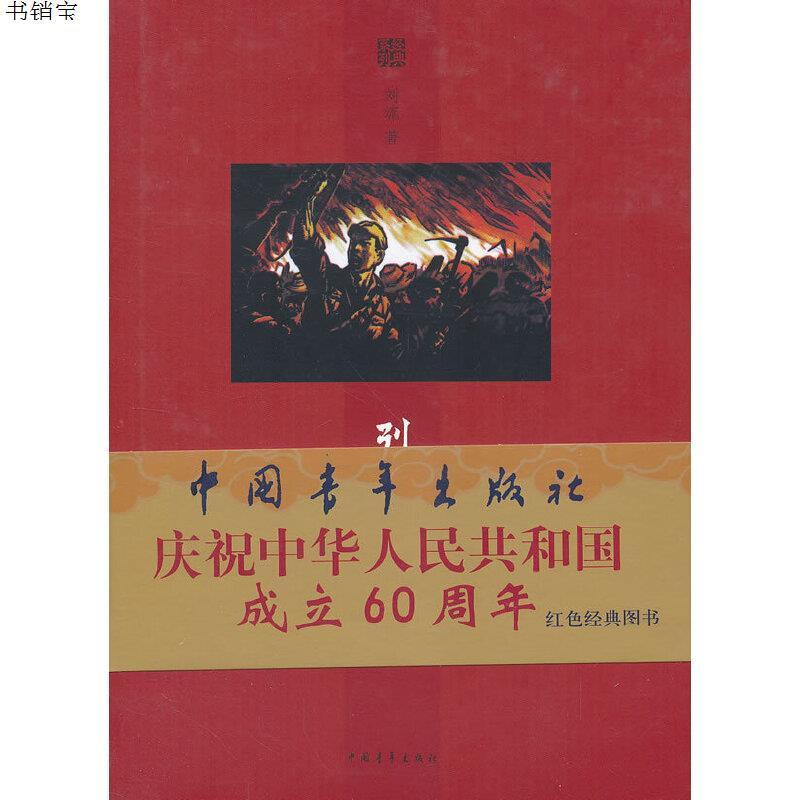 烈火金刚9787500686644刘流著中国青年出版社视频