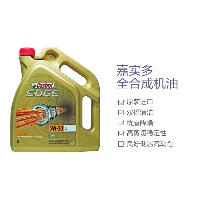 [极护全合成]Castrol嘉实多 欧洲进口 EDGE FST 5W-30 C3 SN级 全合成机油 5L