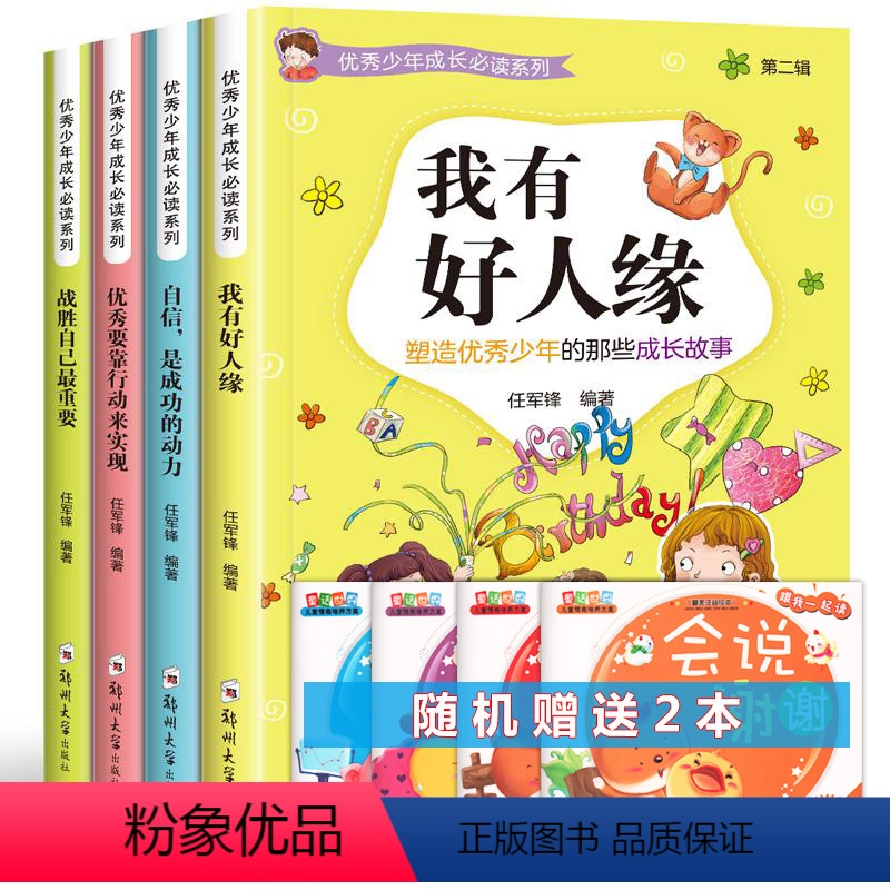 我有好人缘 【正版】小学生三四五六年级课外书少年成长系列第二辑4册我有好人缘自信是成功的动力青少年成长励志书3-4-5-