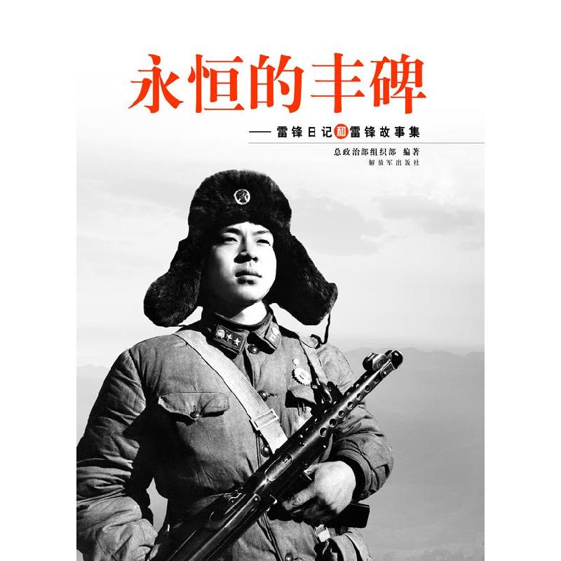 正版新书】永恒的丰碑——雷锋日记和雷锋故事集总政治部组织部编