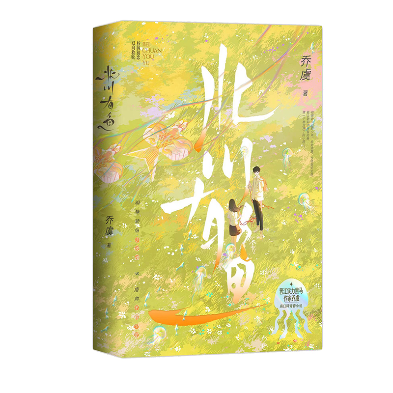 [正版]即得特签北川有鱼 一册完结作者乔虞青春文学校园小说 明艳骄纵小玫瑰×玩世不恭二世祖高清大图