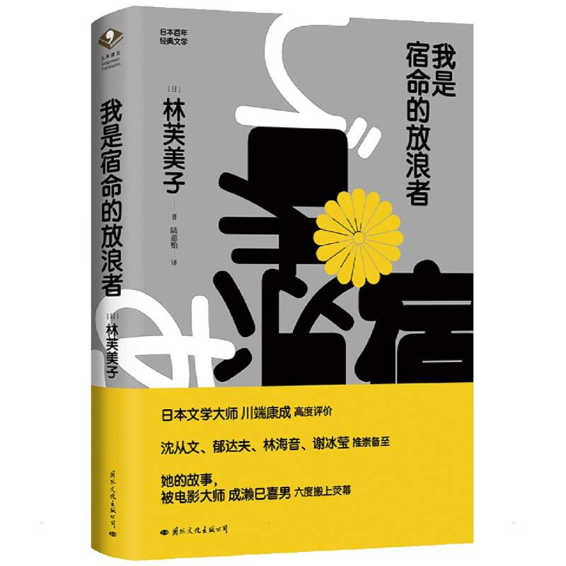 醉染图书我是宿命的放浪者9787512513334