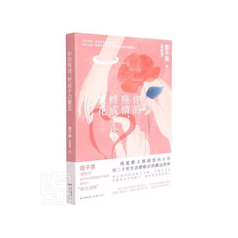 [醉染正版]正版 你的殇情,终成手边繁花 痞子蔡著 网络文学爱情都市情感中篇小说集 正版书籍[中国台湾]痞子蔡 花城