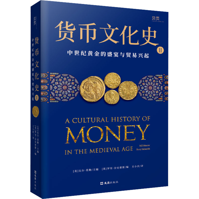 正版新书】货币文化史 2 中世纪黄金的盛宴与贸易兴起【美】比尔·莫