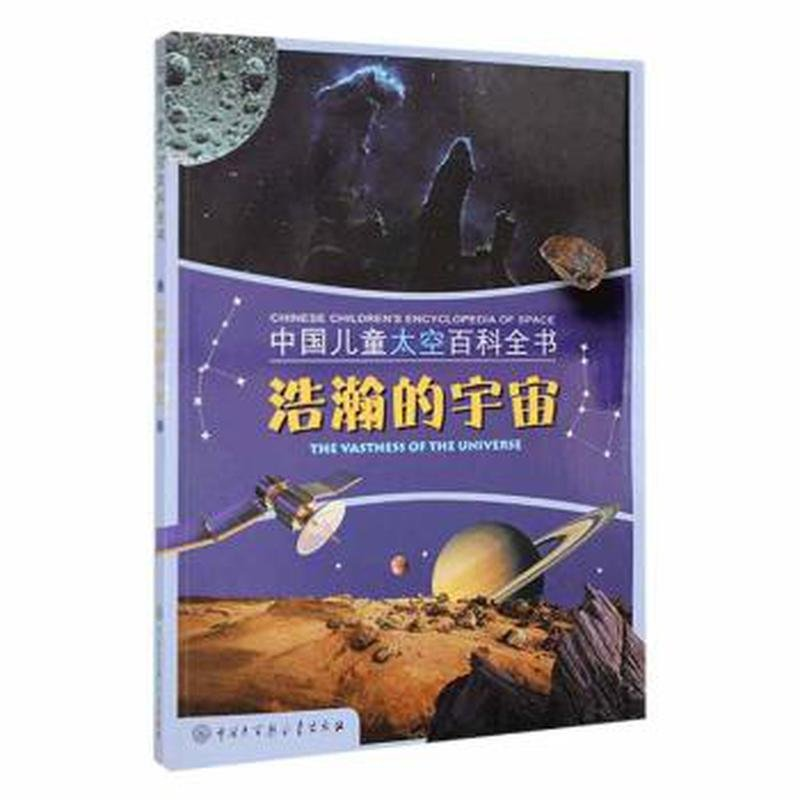 正版新书]浩瀚的宇宙中国儿童太空百科全书编委会9787520210812高清大图