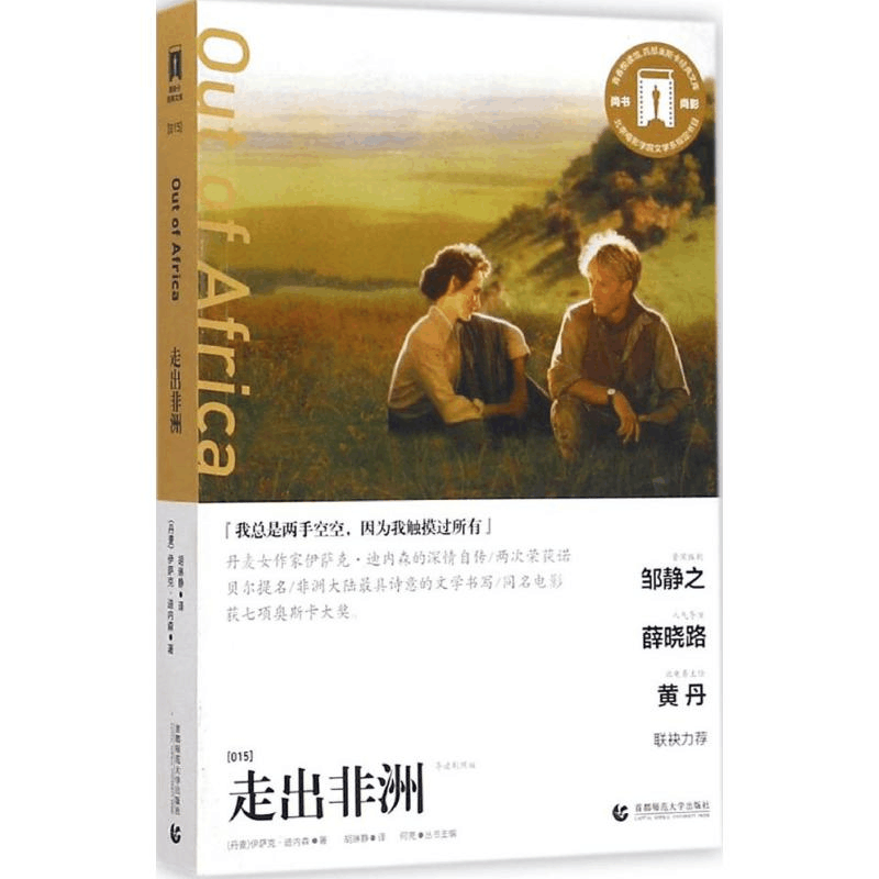 醉染图书走出非洲9787565622588图片