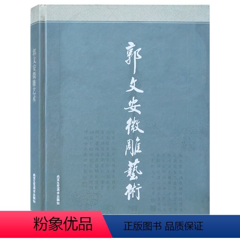 【正版】 郭文安微雕艺术 传统工艺玉雕雕刻技法作品集 微雕 中国传统工艺美术 传统工艺书籍 工艺饰品 北京工艺美术出版