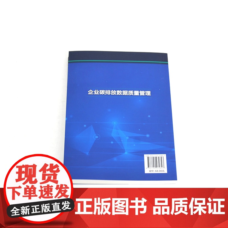 企业碳排放数据质量管理 碳市场相关基础知识 企业碳排放数据质量管理依据 要求及提升路径 企业碳排放数据质量管理培训参考教高清大图