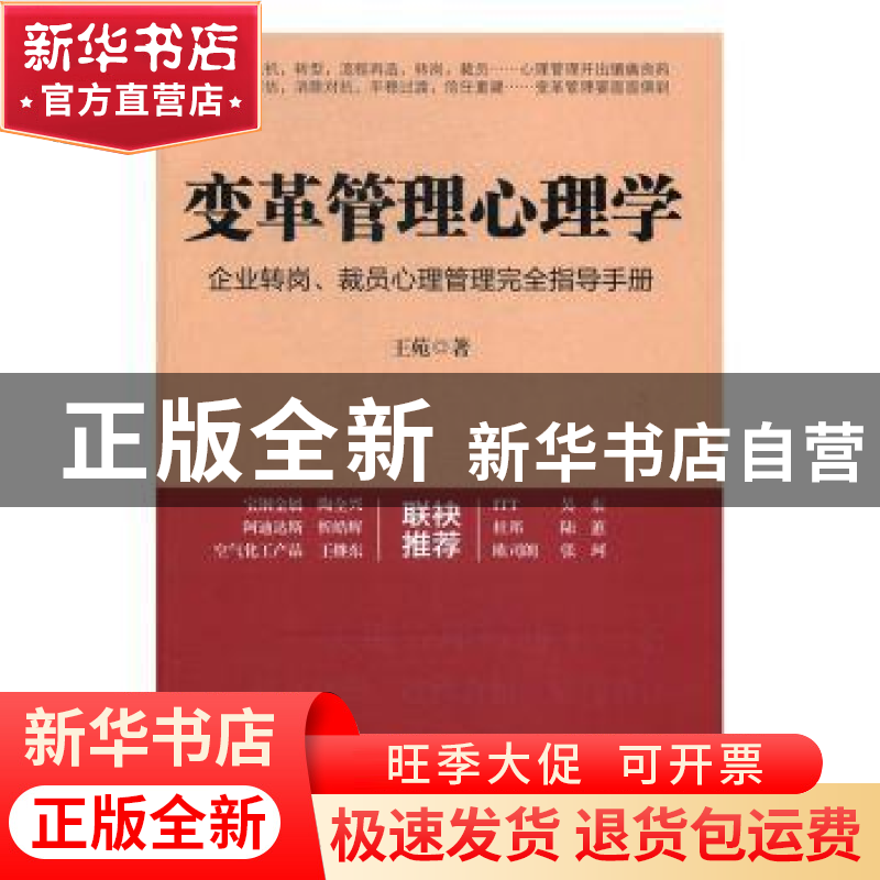 正版 变革管理心理学:企业转岗、裁员心理管理完全指导手册 王苑高清大图