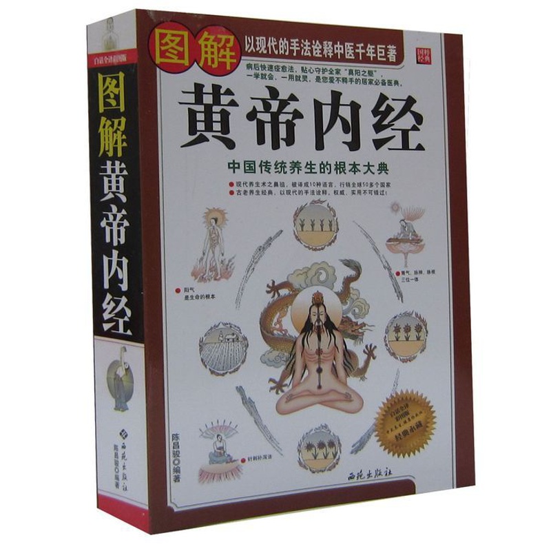[醉染正版] 全方位 图解黄帝内经 白话全译 彩图版 中医养生书 黄帝内经养生书 穴位人体经络书 皇帝内经 白话文高清大图