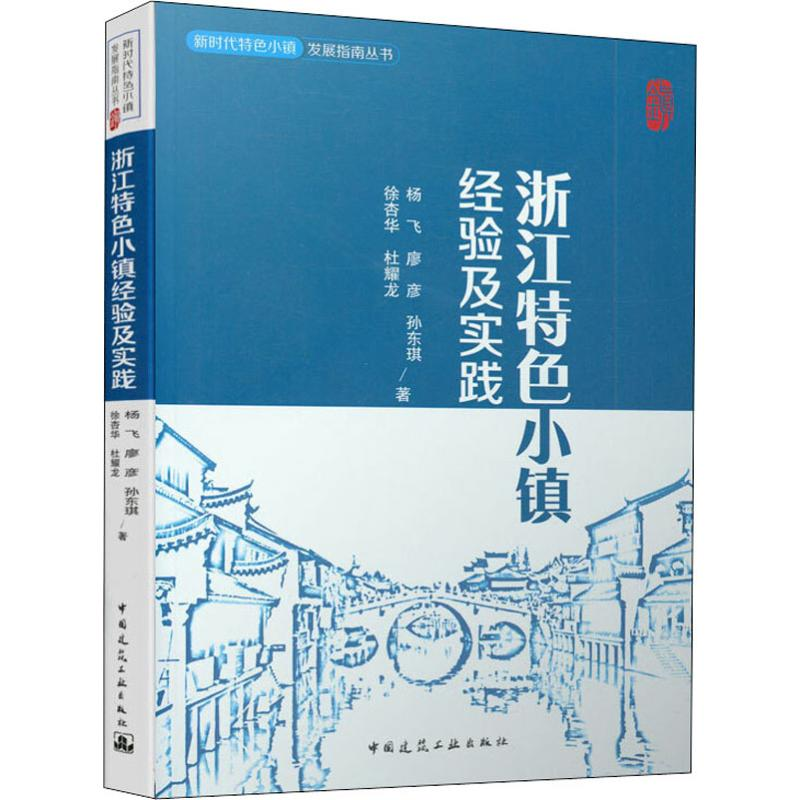 【M】浙江特色小镇经验及实践 杨飞 等 著 -9787112240661