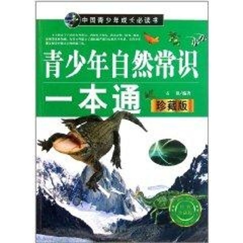 【N】青少年自然常识一本通-9787509006641
