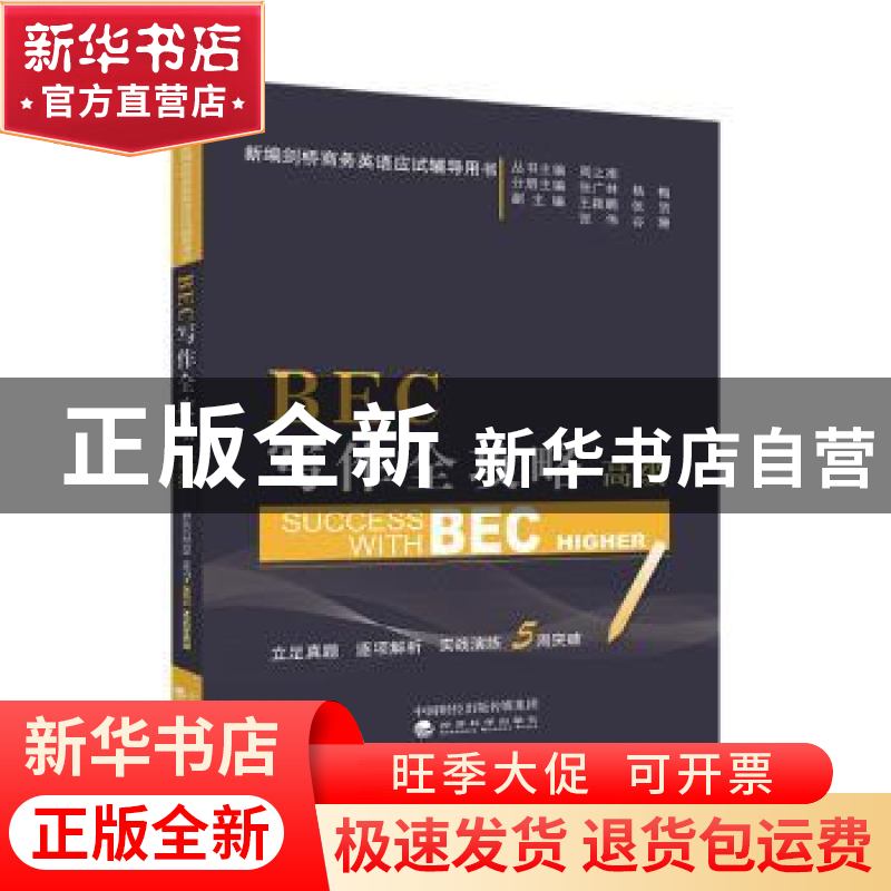 正版 BEC写作全攻略:高级:Higher 张广林,杨梅分册主编 经济科学