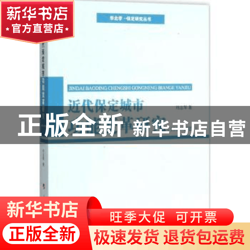 正版 近代保定城市功能变革研究:1840-1927 刘志琴著 人民出版社图片