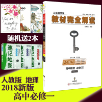 2018新版王后雄学案教材完全解读高中地理必修一人教版教辅辅导资料书高一上册学期地理必修1同步讲解练习必刷题高中地理复习