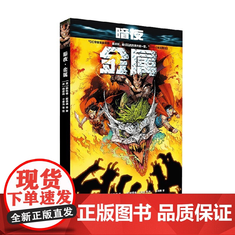 暗夜 金属 斯科特·斯奈德等 著 动漫高清大图