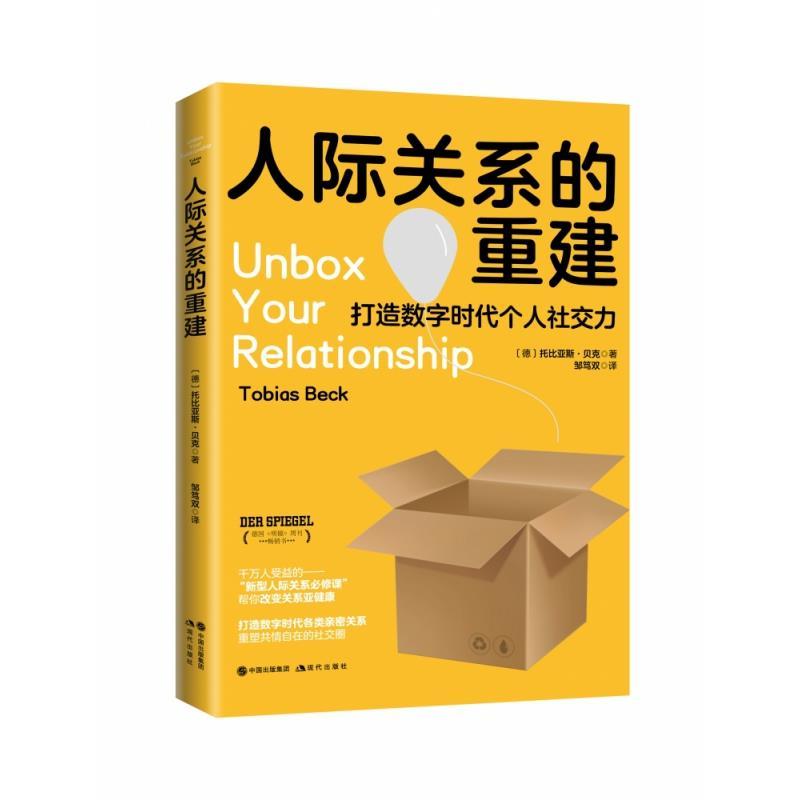 正版新书】人际关系的重建【德】托比亚斯·贝克 邹笃双 译97875