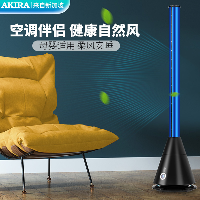 新加坡爱家乐(AKIRA)A8 无叶风扇静音家用落地扇塔扇电风扇空气循环扇母婴儿童电风扇静音可预约