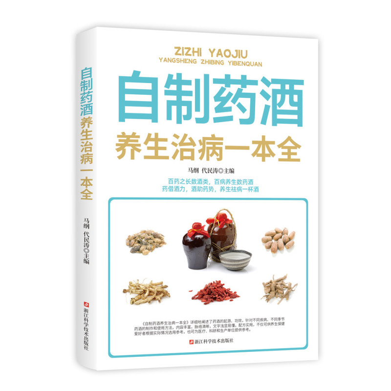养生治病一本全(全三册) [正版]养生治病一本全(全三册) 食疗秘方+百病验方+自制药酒 健康养生保健日常疾病预防养生